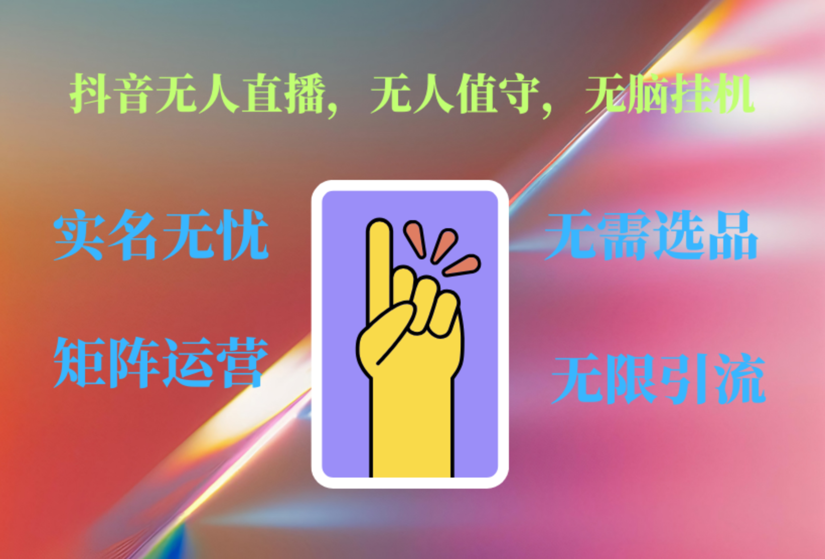 抖音无人直播、无人值守、无脑挂机，日入1000+-云商网创