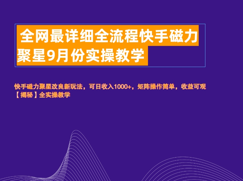 全网最详细全流程快手磁力聚星实操教学-云商网创