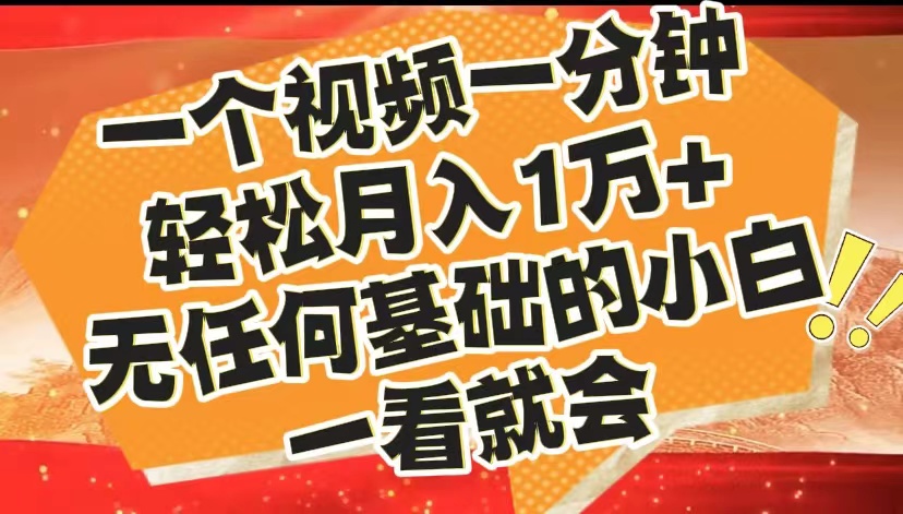 最新2024蓝海赛道，一个视频一分钟，轻松月入1万+，无任何基础的小白一看就会-云商网创