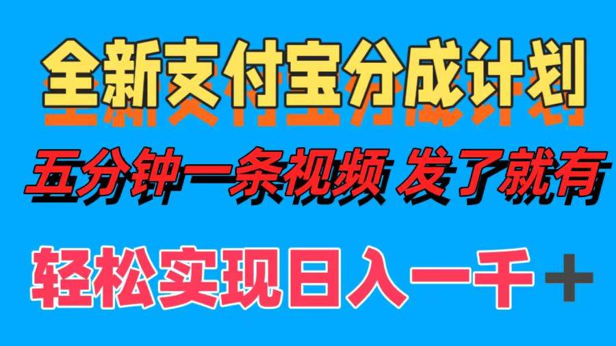 （12627期）全新支付宝分成计划，五分钟一条视频轻松日入一千＋-云商网创