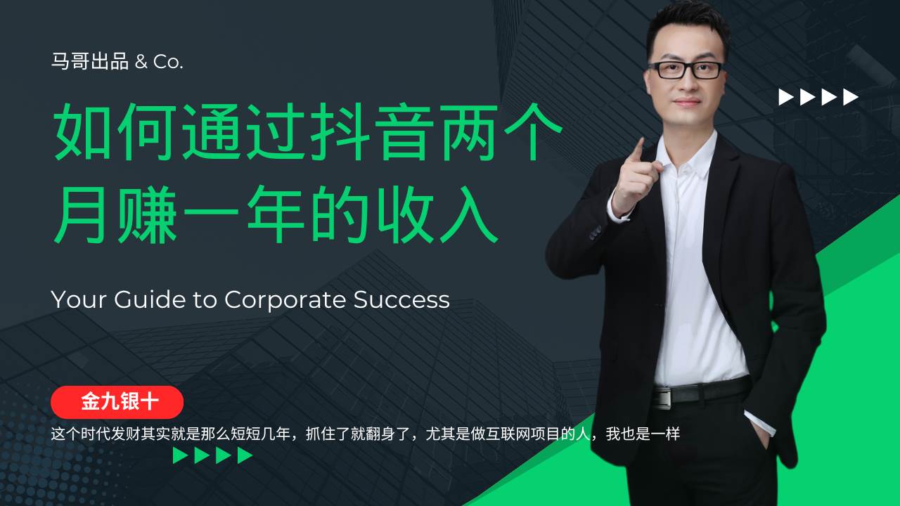 （12698期）金九银十，如何通过抖音两个月赚一年的收入，兼职创业闷声赚钱，捡钱时…-云商网创
