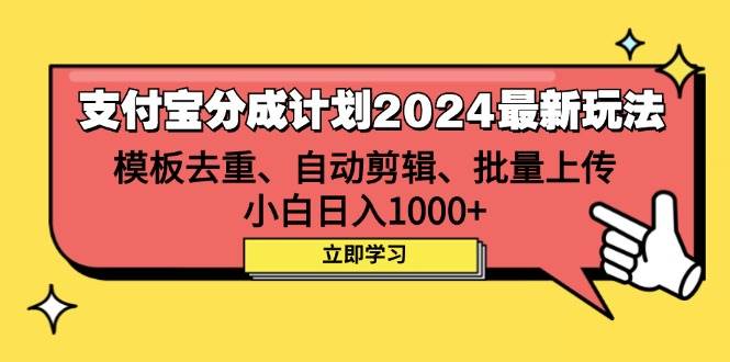 （12491期）支付宝分成计划2024最新玩法 模板去重、剪辑、批量上传 小白日入1000+-云商网创