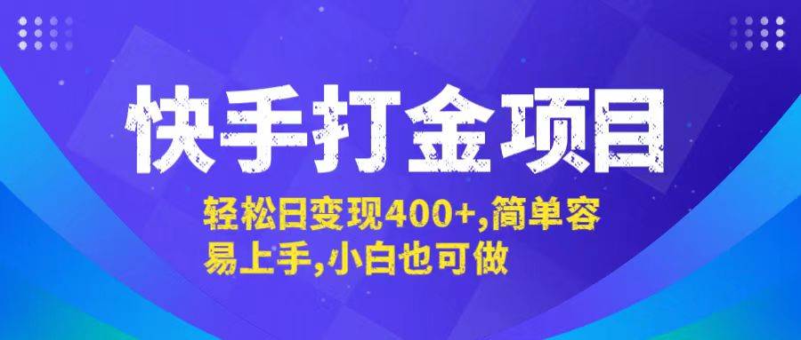 （12591期）快手打金项目，轻松日变现400+，简单容易上手，小白也可做-云商网创