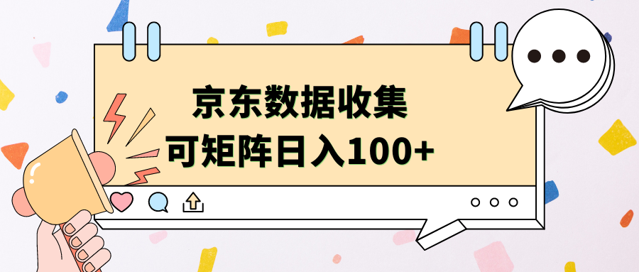 京东数据收集 可矩阵 日入100+-云商网创