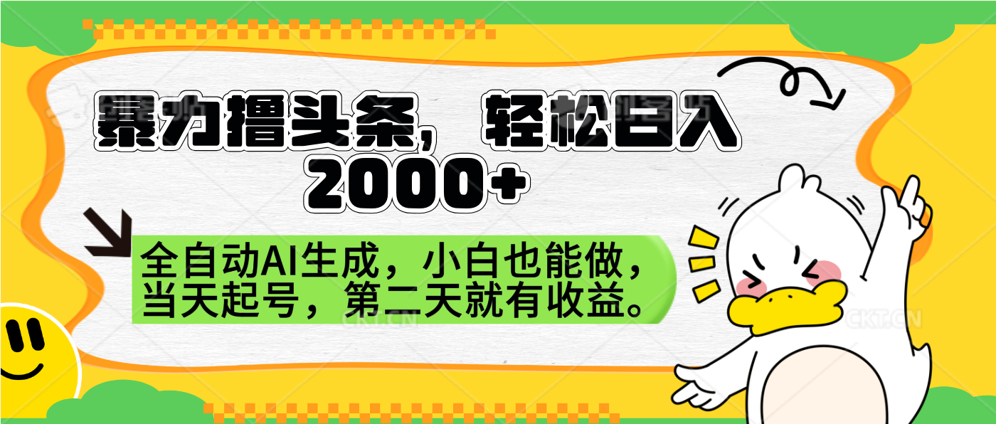 暴力撸头条，AI制作，当天就可以起号。第二天就有收益，轻松日入2000+-云商网创