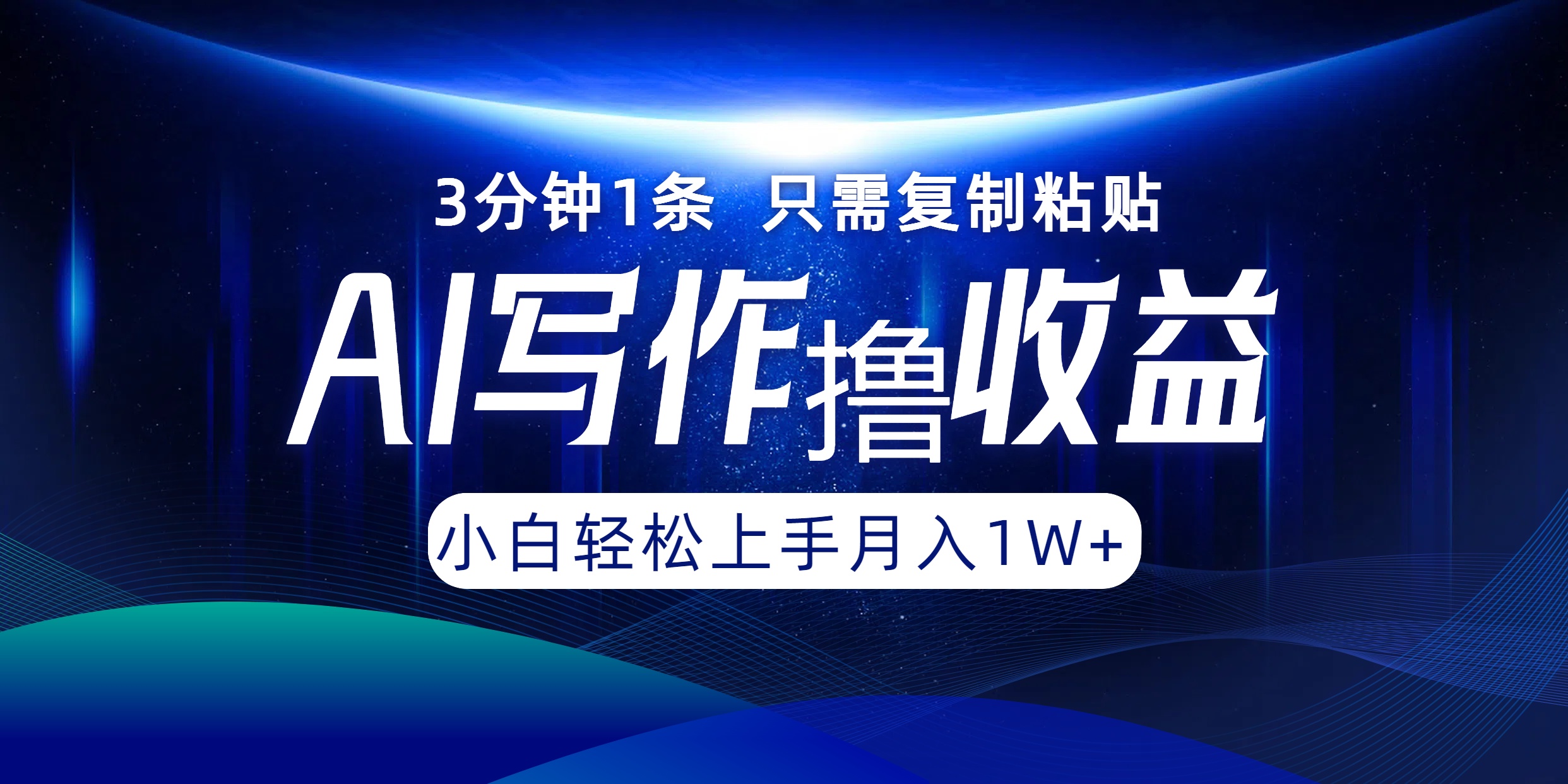 AI写作撸收益，3分钟1条只需复制粘贴！一键多渠道发布月入10000+-云商网创