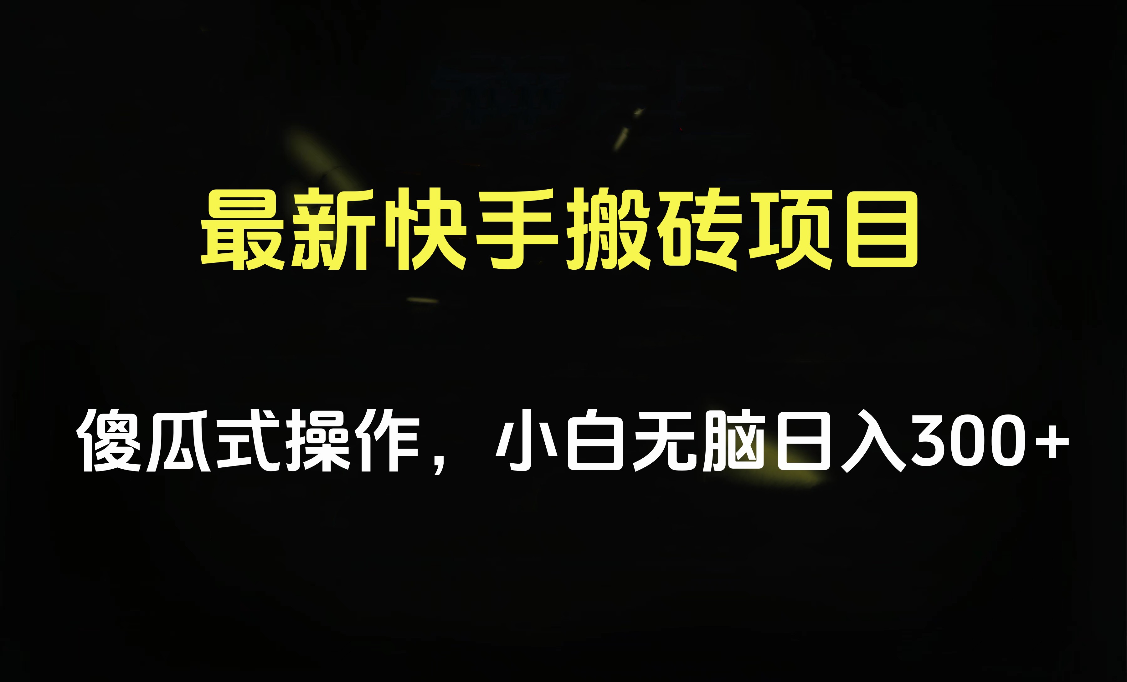 最新快手搬砖挂机项目，傻瓜式操作，小白无脑日入300-500＋-云商网创