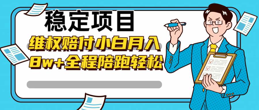 稳定项目维权赔付，小白月入8w+，轻松操作全程陪跑-云商网创