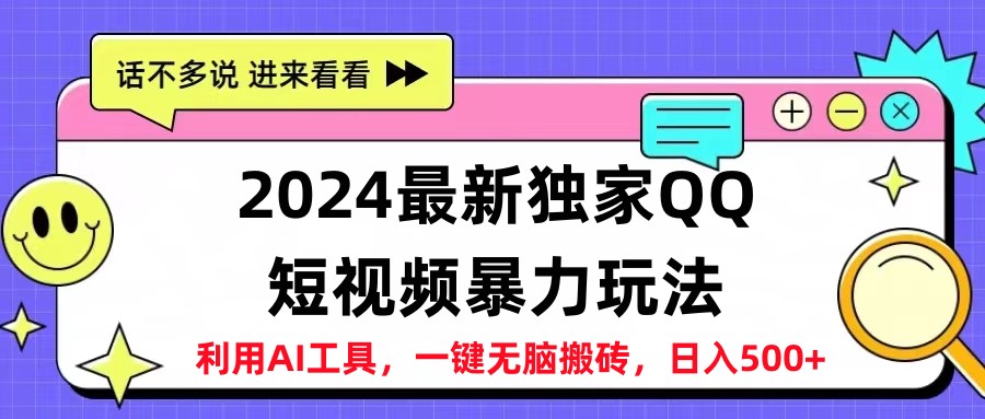 2024最新QQ短视频暴力玩法，日入500+-云商网创