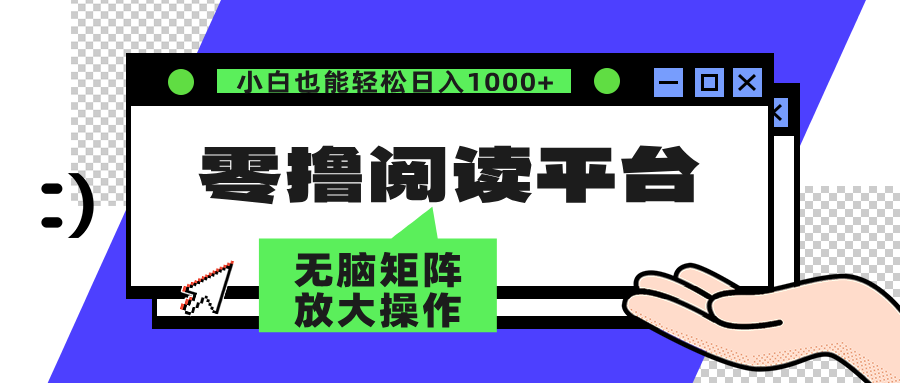 零撸阅读平台 解放双手、实现躺赚收益 单号日入100+-云商网创