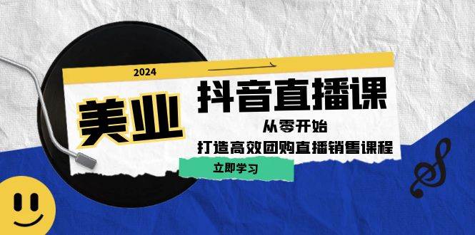 （12662期）美业抖音直播课：从零开始，打造高效团购直播销售（无水印课程）-云商网创