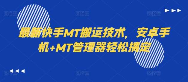 最新快手MT搬运技术，安卓手机+MT管理器轻松搞定-云商网创