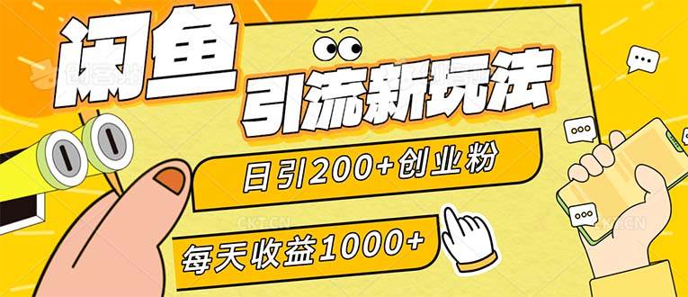 （12680期）闲鱼引流新玩法，日引200+创业粉，每天稳定1000+收益（适合居家创业）-云商网创