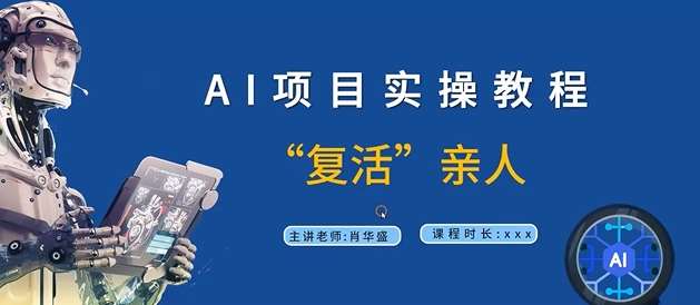 AI项目实操教程，“复活”亲人【9节视频课程】-云商网创