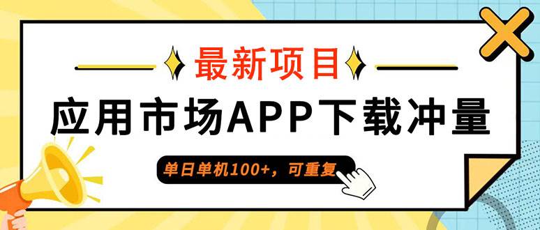 （12690期）单日单机100+，每日可重复，应用市场APP下载冲量-云商网创