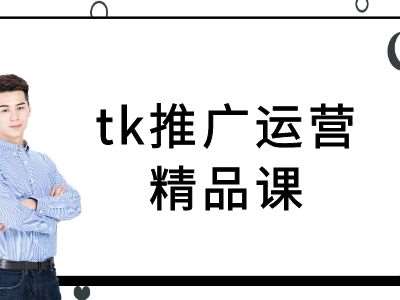 tk推广运营精品课-tiktok跨境电商教程-云商网创