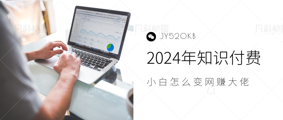 2024年小白如何做知识付费日入几千，0基础小白也能月入5-10万，【IP合伙人项目介绍】-云商网创