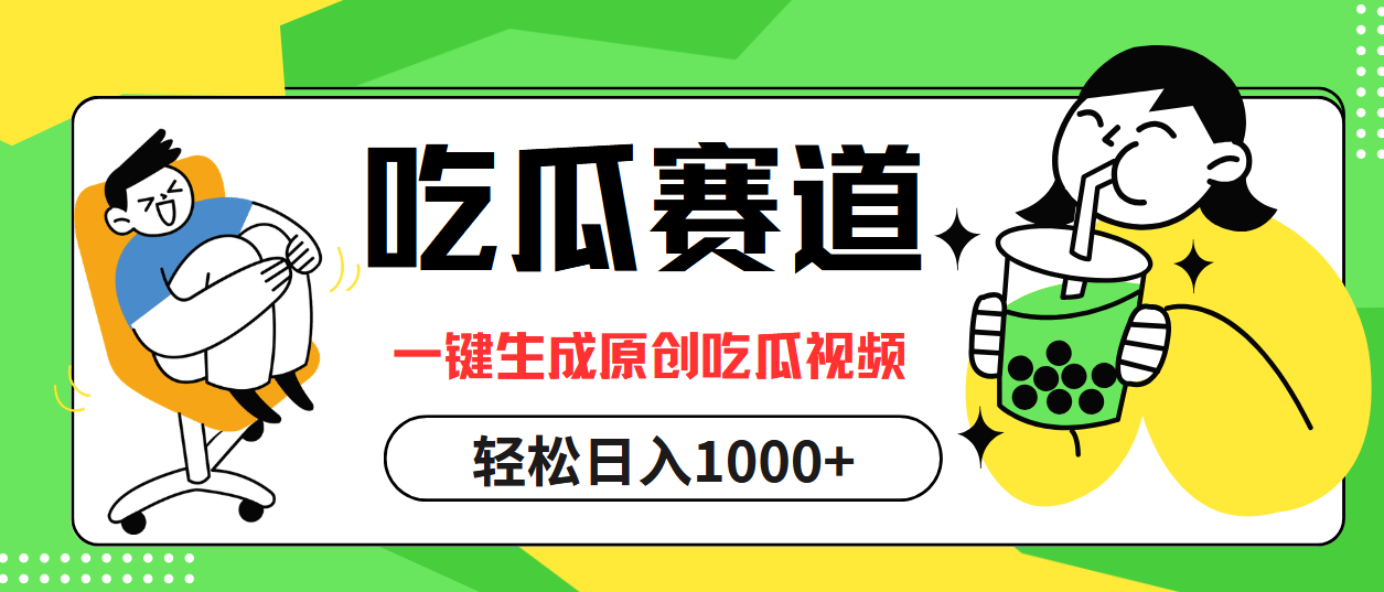 最热吃瓜赛道，一键生成原创吃瓜视频-云商网创