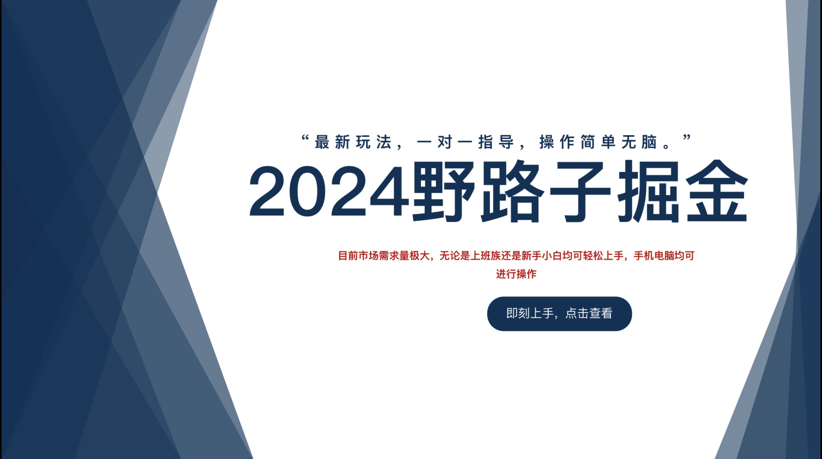 2024野路子掘金，最新玩 法， 一对一指导，操作简单无脑。-云商网创