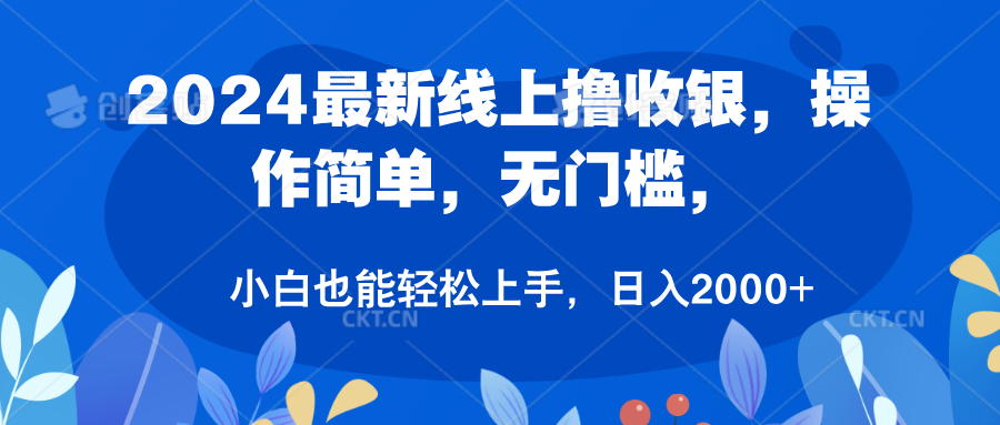 2024最新线上撸收银，操作简单，无门槛，只需动动鼠标即可，小白也能轻松上手，日入2000+-云商网创