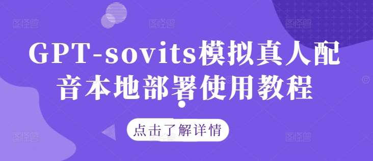 GPT-sovits模拟真人配音本地部署使用教程-云商网创