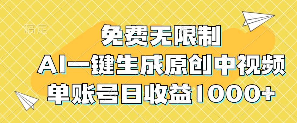 免费无限制，AI一键生成原创中视频，单账号日收益1000+-云商网创
