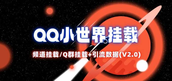 QQ小世界_频道挂载Q群挂载教程+引流数据分析(V2.0)-云商网创