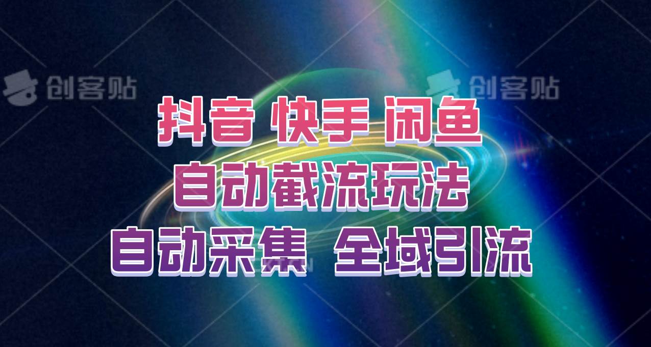 快手、抖音、闲鱼自动截流玩法，利用一个软件自动采集、评论、点赞、私信，全域引流-云商网创