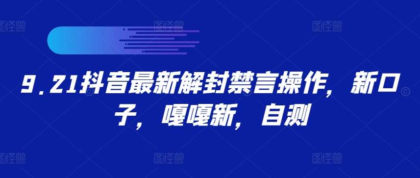 9.21抖音最新解封禁言操作，新口子，嘎嘎新，自测-云商网创