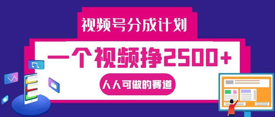 视频号分成一个视频挣2500+，全程实操AI制作视频教程无脑操作-云商网创