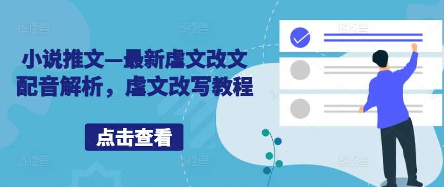 小说推文—最新虐文改文配音解析，虐文改写教程-云商网创