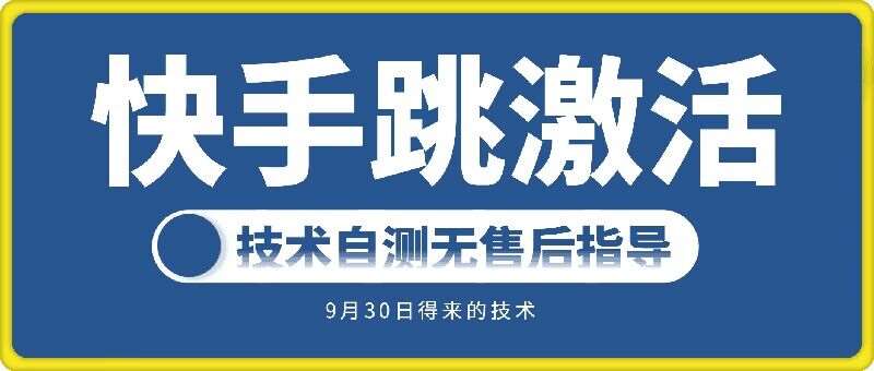 快手账号跳激活技术，技术自测-云商网创