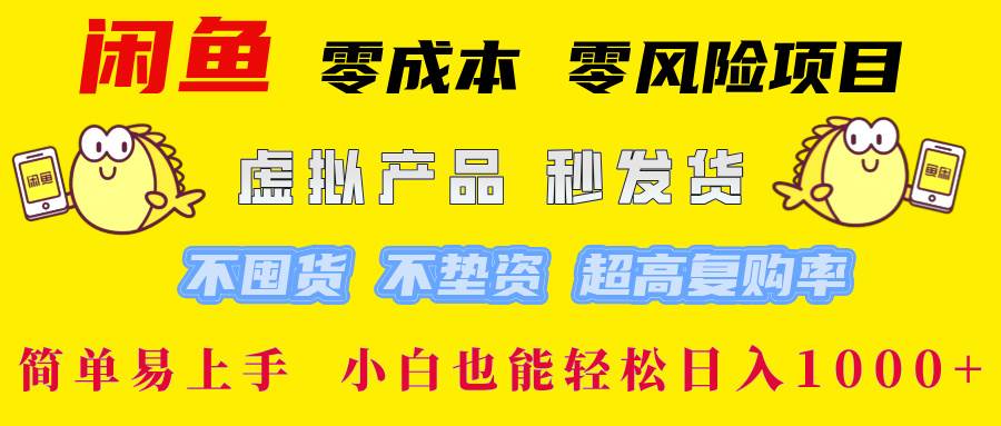 （12663期）闲鱼 零成本 零风险项目 虚拟产品秒发货 不囤货 不垫资 超高复购率  简…-云商网创