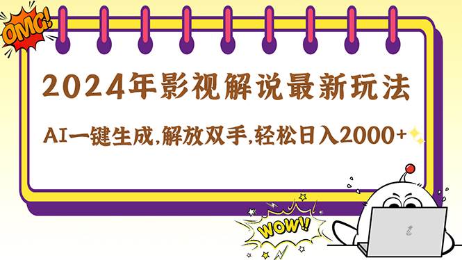 （12755期）2024影视解说最新玩法，AI一键生成原创影视解说， 十秒钟制作成品，解…-云商网创