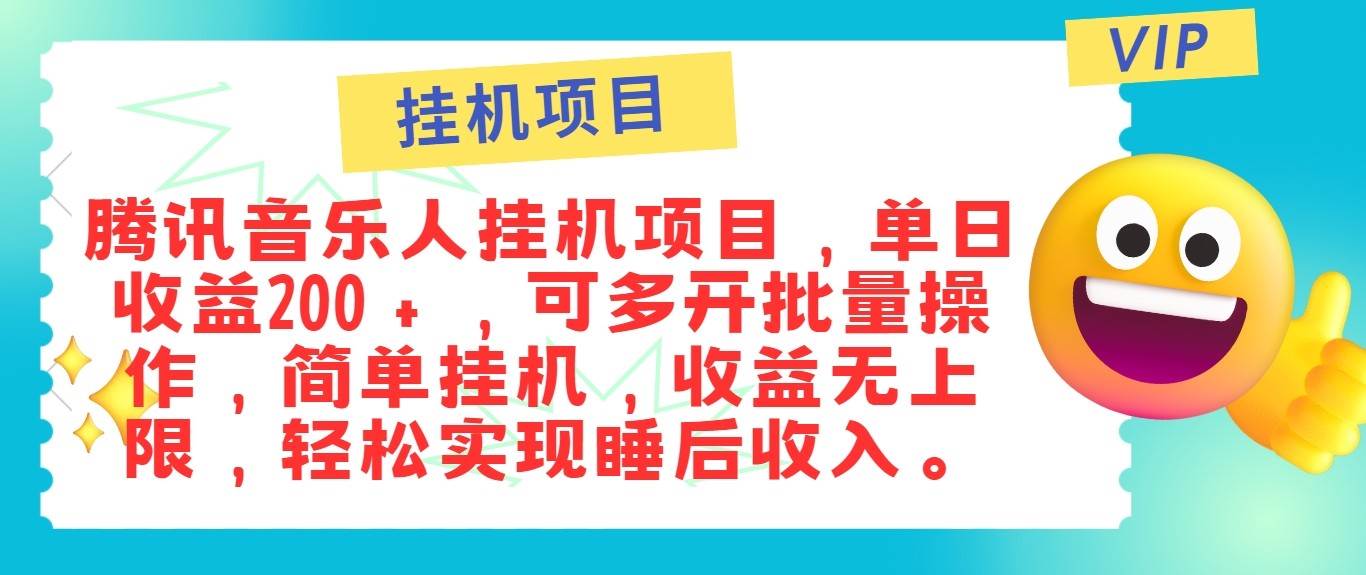 最新正规音乐人挂机项目，单号日入100＋，可多开批量操作，轻松实现睡后收入-云商网创