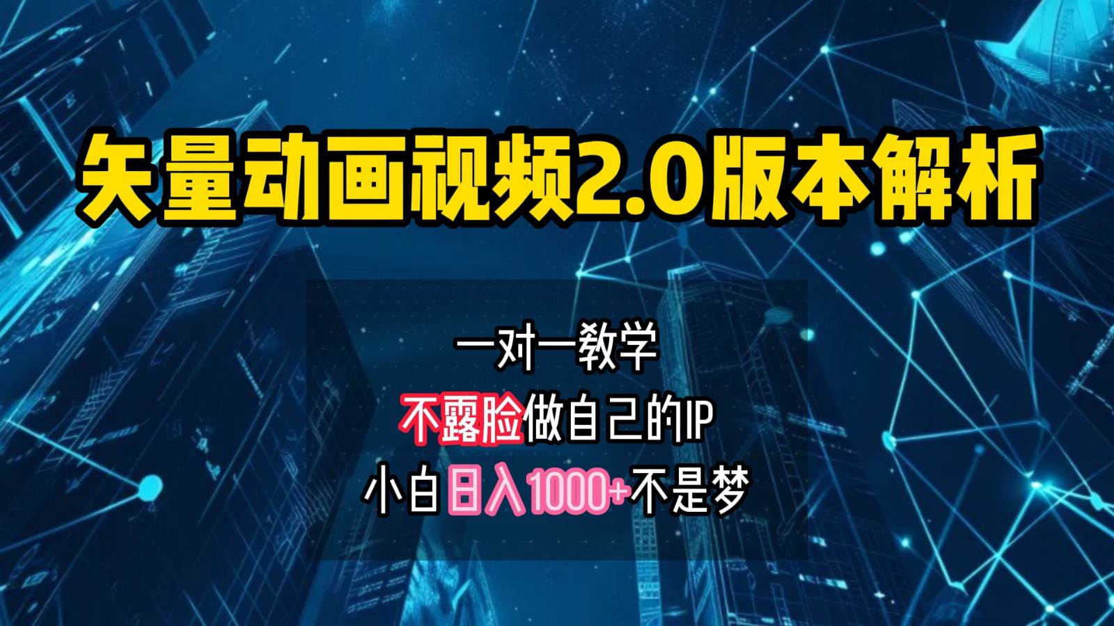 矢量图动画视频2.0版解析，做自己的IP账号，操作简单易上手小白日入1000+-云商网创