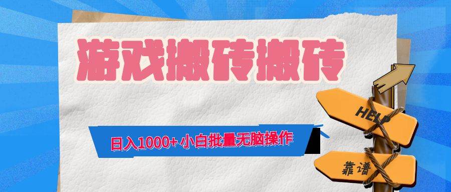 （12733期）游戏全自动打金搬砖，日入1000+ 小白批量无脑操作-云商网创