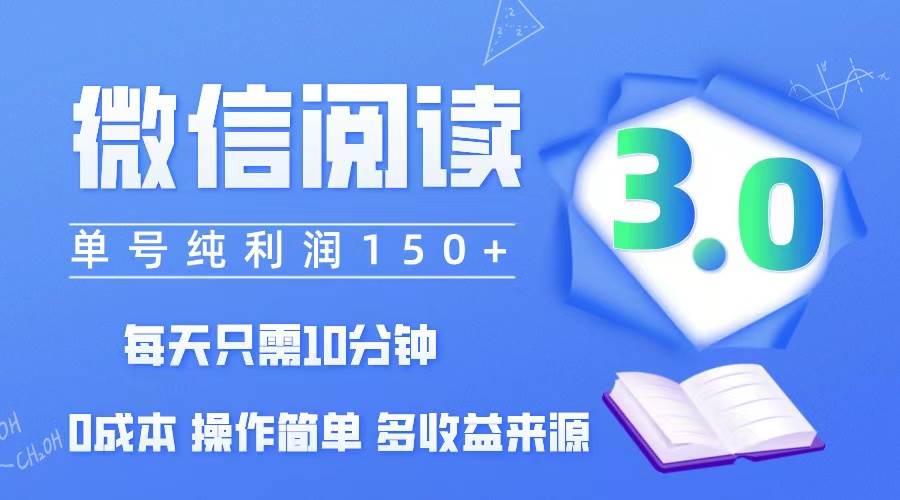 （12558期）微信阅读3.0，每日10分钟，单号利润150＋，可批量放大操作，简单0成本-云商网创