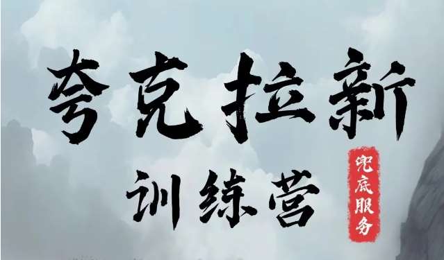 夸克网盘拉新训练营，要在没有天花板的项目里赚钱-云商网创