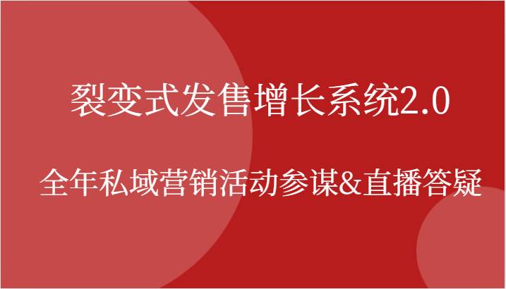 裂变式发售增长系统2.0，全年私域营销活动参谋&直播答疑-云商网创