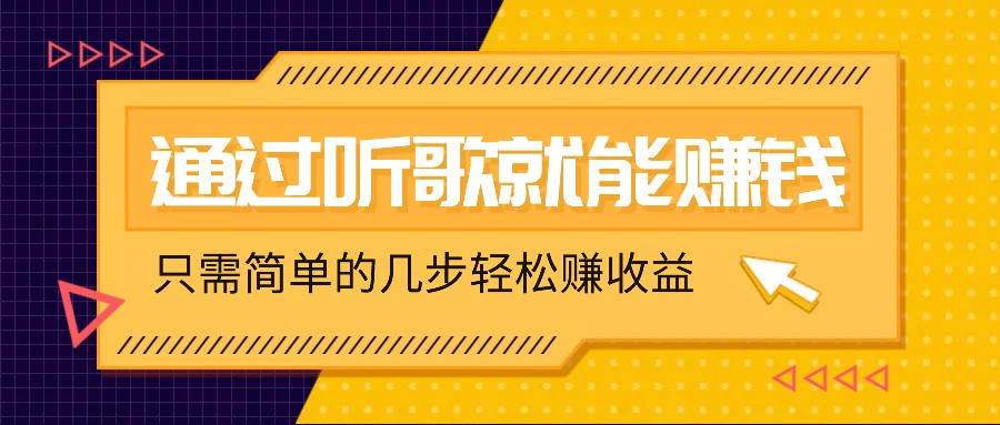 听歌也能赚钱，无门槛要求，只需简单的几步，就能轻松赚个几十甚至上百。-云商网创