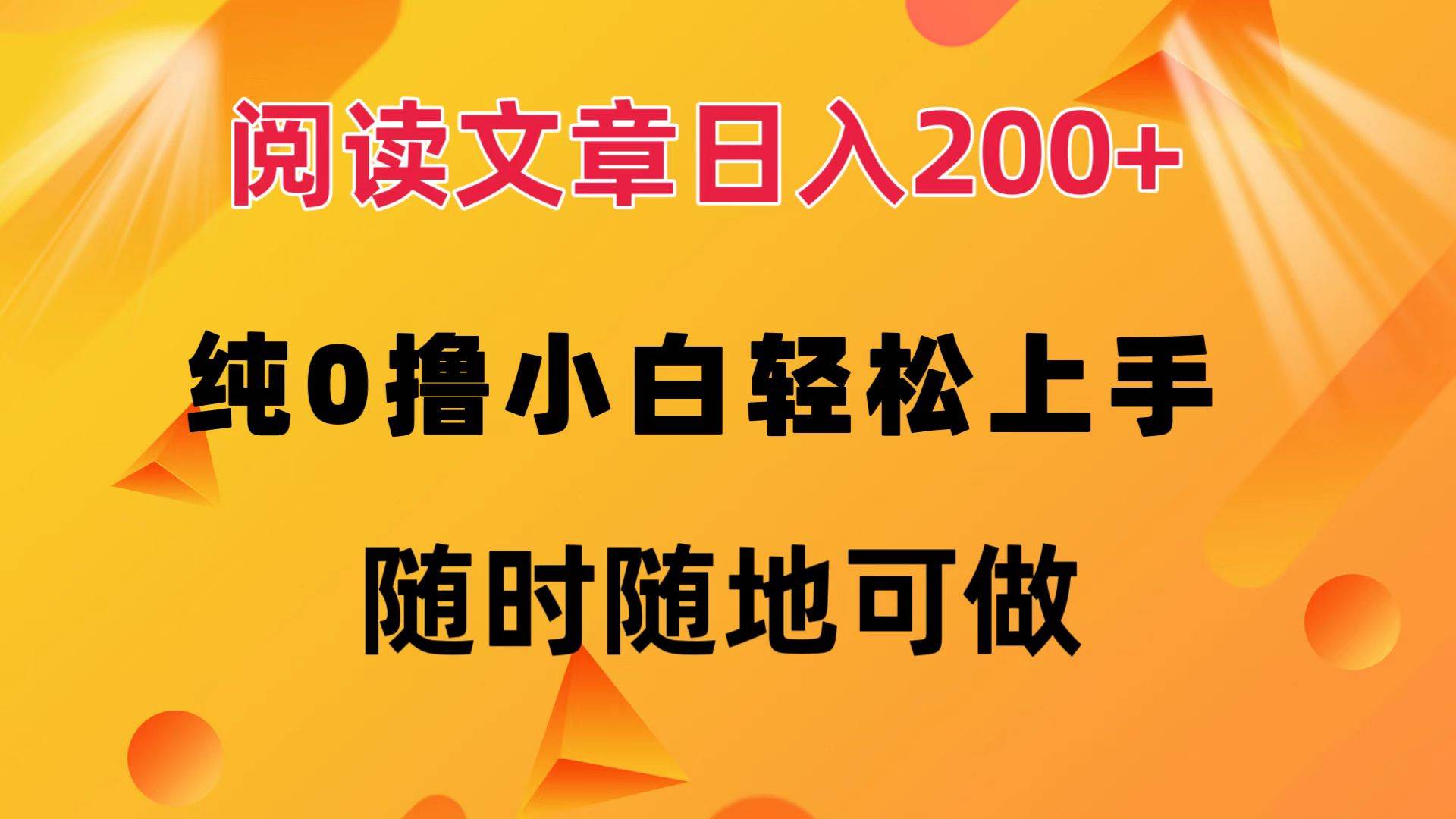 （12488期）阅读文章日入200+ 纯0撸 小白轻松上手 随时随地可做-云商网创