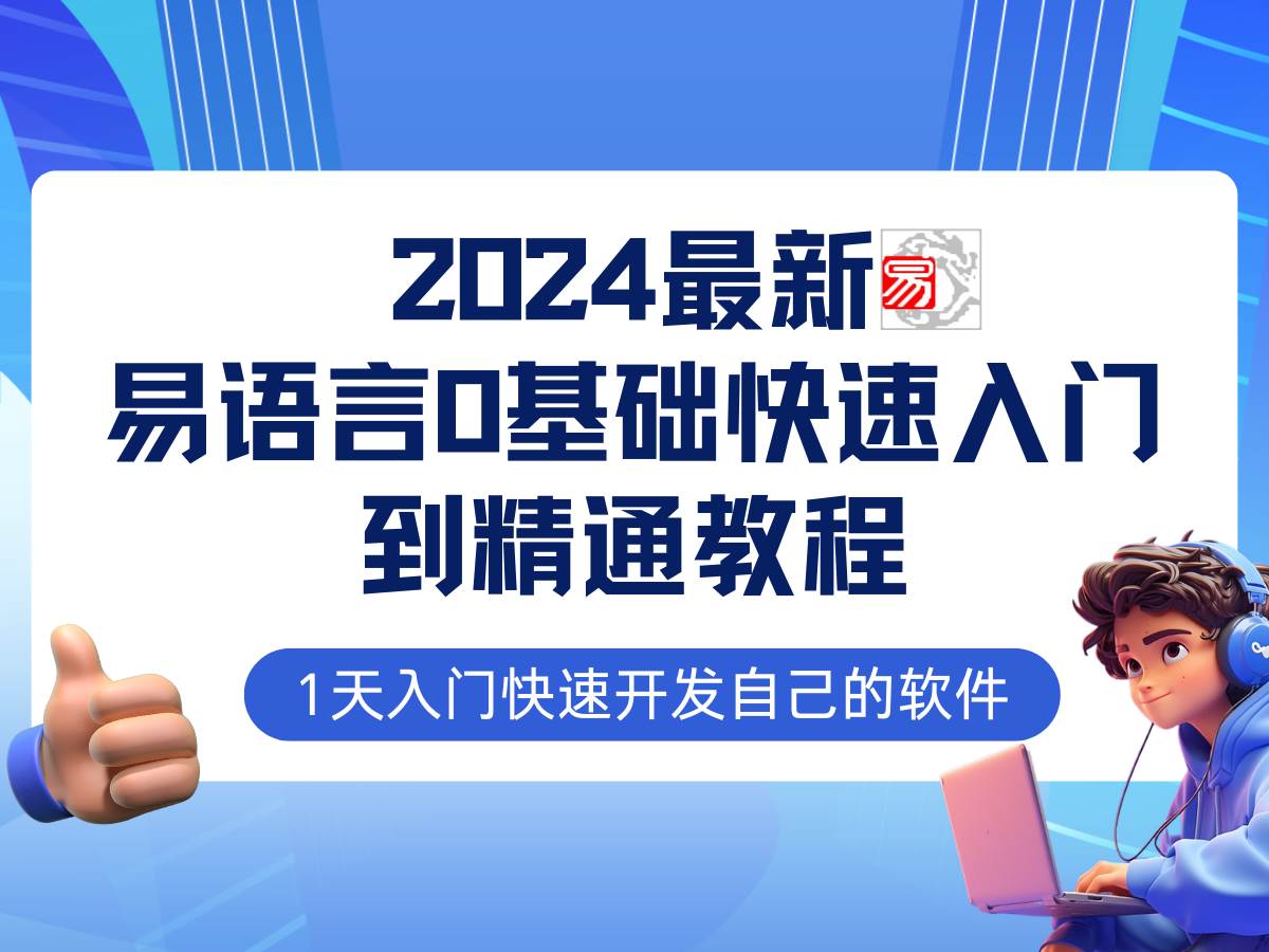 易语言2024最新0基础入门+全流程实战教程，学点网赚必备技术-云商网创