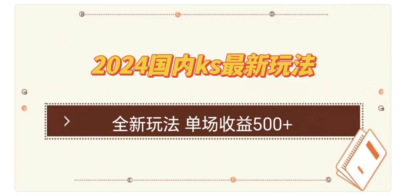 （12779期）国内ks最新玩法 单场收益500+-云商网创