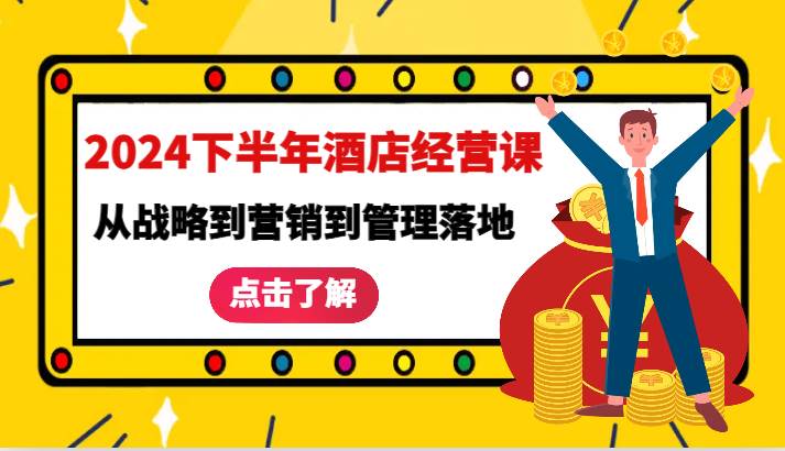 2024下半年酒店经营课-从战略到营销到管理落地的全套课程-云商网创