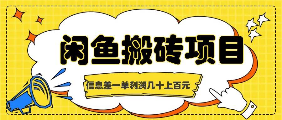 闲鱼搬砖项目，闷声发财的信息差副业，一单利润几十上百元-云商网创