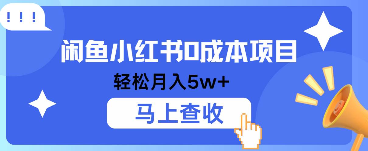 小鱼小红书0成本项目，利润空间非常大，纯手机操作！-云商网创