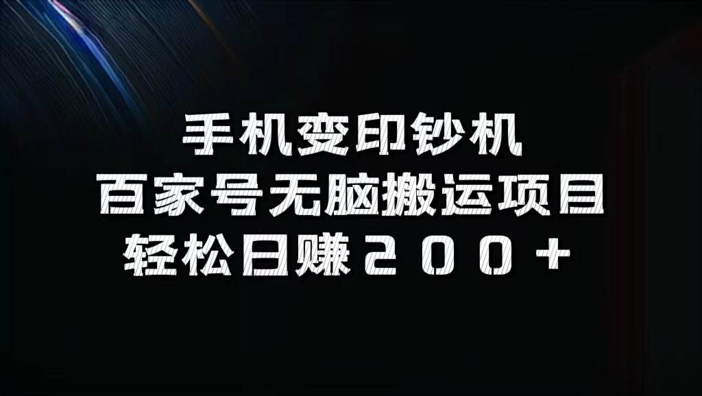 手机变印钞机：百家号无脑搬运项目，轻松日赚200+-云商网创