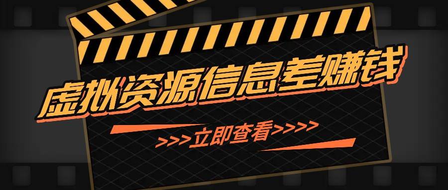 利用信息差操作虚拟资源，0基础小白也能操作，每天轻松收益50-100+-云商网创