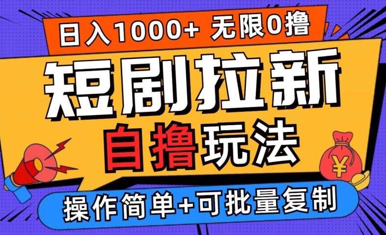 2024短剧拉新自撸玩法，无需注册登录，无限零撸，批量操作日入过千【揭秘】-云商网创